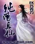 純陽(yáng)真仙
