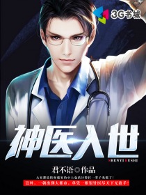 神醫入世
