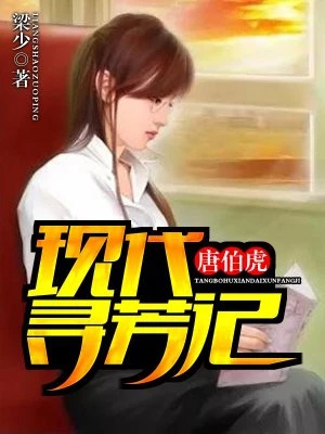 唐伯虎現代尋芳記