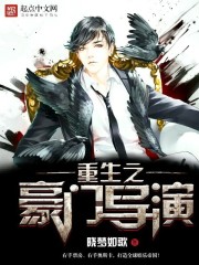 重生之豪門導(dǎo)演