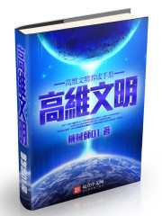 高維文明養(yǎng)成手冊(cè)