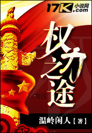 權(quán)力之途