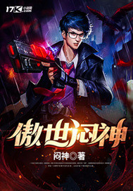 傲世悶神