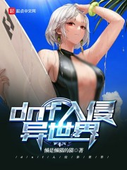 dnf入侵異世界