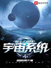 重生之超級宇宙系統