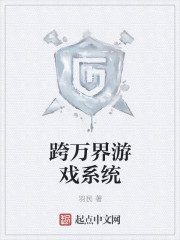 跨萬界游戲系統