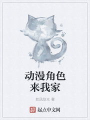 動(dòng)漫角色來我家