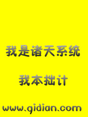 我是諸天系統