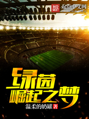 綠茵狂夢(mèng)