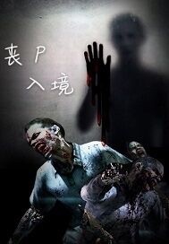 喪尸入境