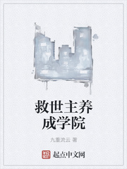 救世主養(yǎng)成學院