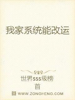 我家系統能改運