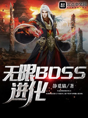 無限BOSS進(jìn)化