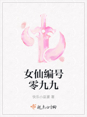 女仙編號零九九