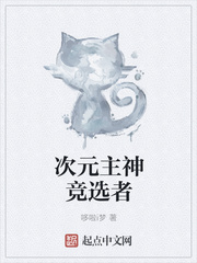 次元主神競(jìng)選者
