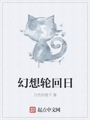 幻想輪回日