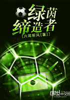 綠茵締造者