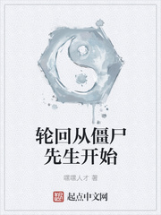 輪回從僵尸先生開始