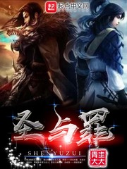 圣與罪