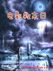 電影救末日