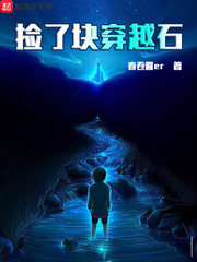 撿了塊穿越石