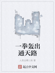 一拳轟出通天路
