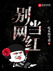 別當(dāng)網(wǎng)紅