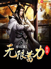 無限蓄力系統(tǒng)