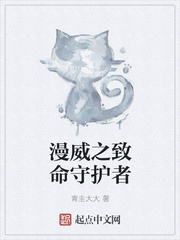 漫威之致命守護(hù)者