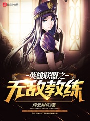 英雄聯盟之無敵教練