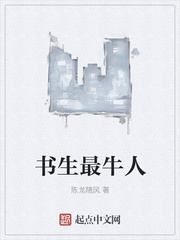 書生最牛人