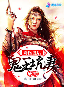 毒醫蠱后：鬼王坑妻成癮