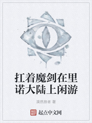 扛著魔劍在里諾大陸上閑游
