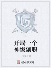 開局一個神級副職