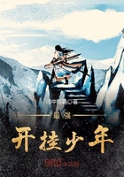 最強開掛少年