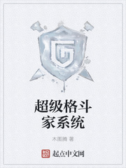 超級(jí)格斗家系統(tǒng)