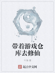 帶著游戲倉庫去修仙