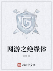 網(wǎng)游之絕緣體