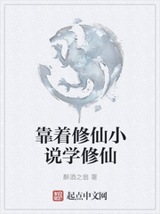 靠著修仙小說學修仙