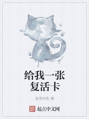 給我一張復(fù)活卡