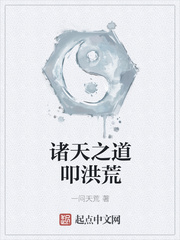 諸天之道叩洪荒