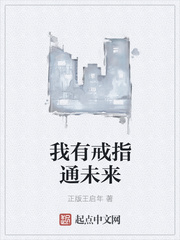 我有戒指通未來(lái)