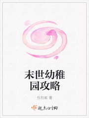 末世幼稚園攻略
