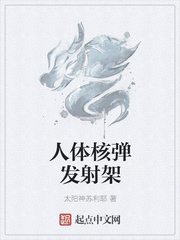 人體核彈發射架