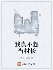 我真不想當村長