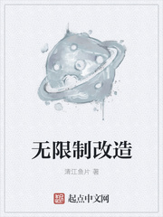 無限制改造