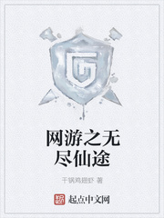 網游之無盡仙途