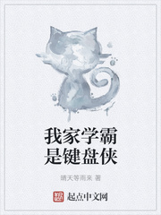 我家學(xué)霸是鍵盤俠