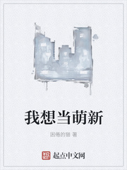我想當萌新