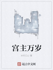 宮主萬歲